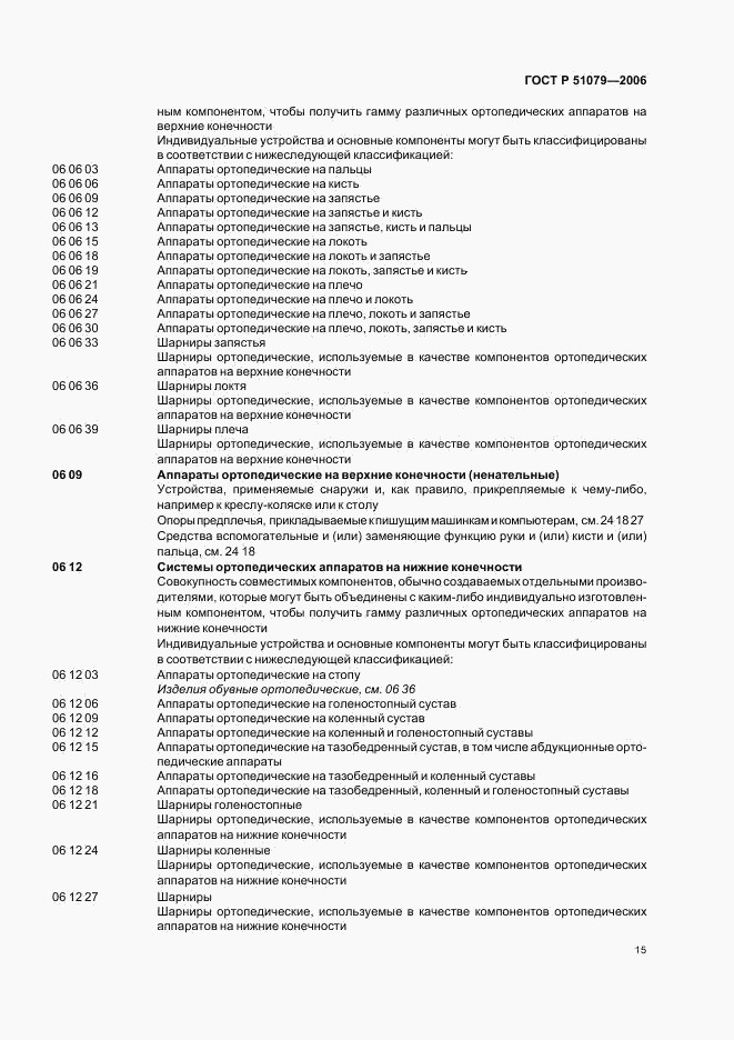 ГОСТ Р 51079-2006, страница 20