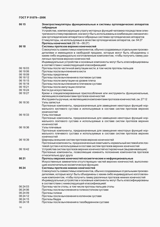 ГОСТ Р 51079-2006, страница 21