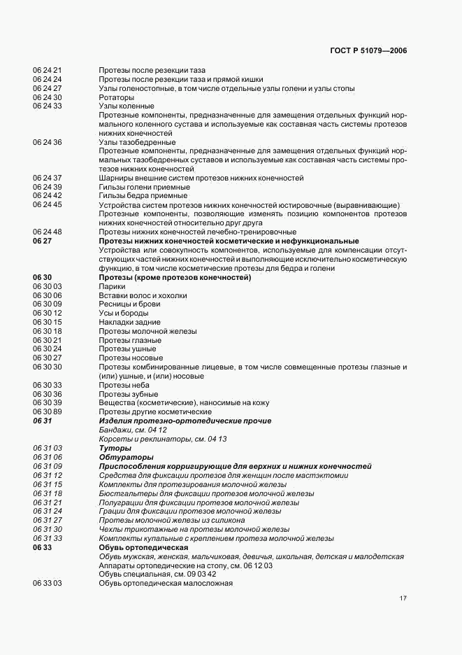 ГОСТ Р 51079-2006, страница 22