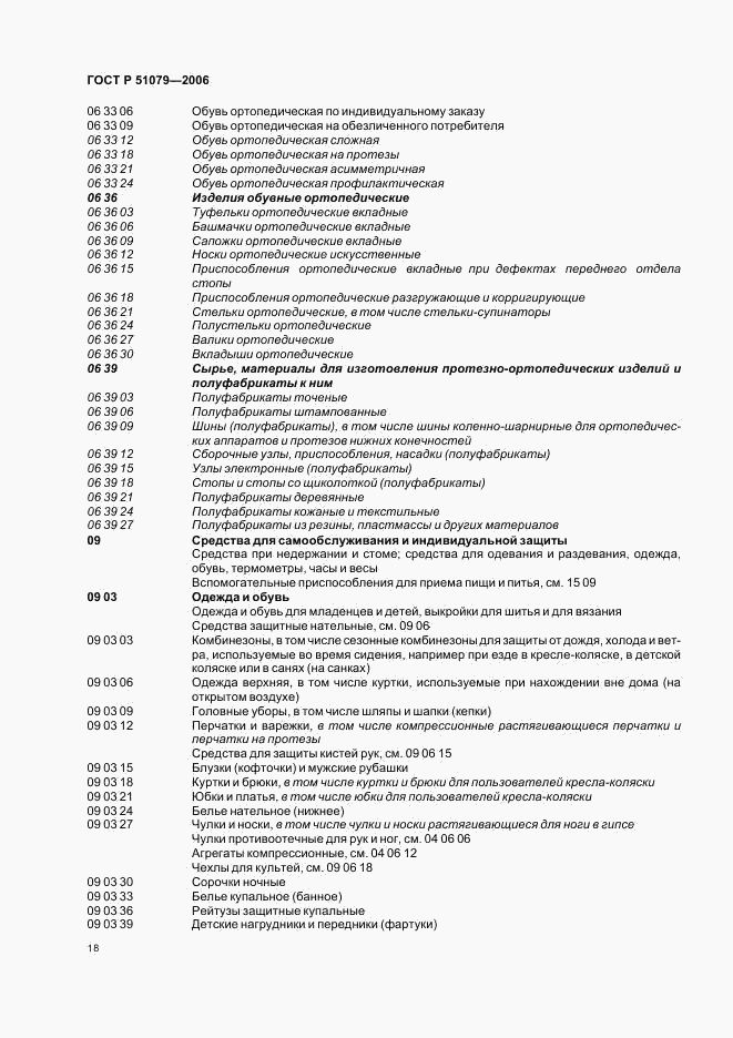 ГОСТ Р 51079-2006, страница 23