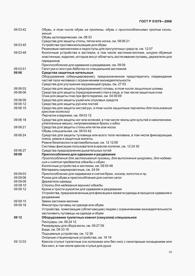 ГОСТ Р 51079-2006, страница 24