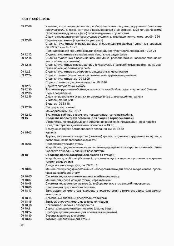 ГОСТ Р 51079-2006, страница 25