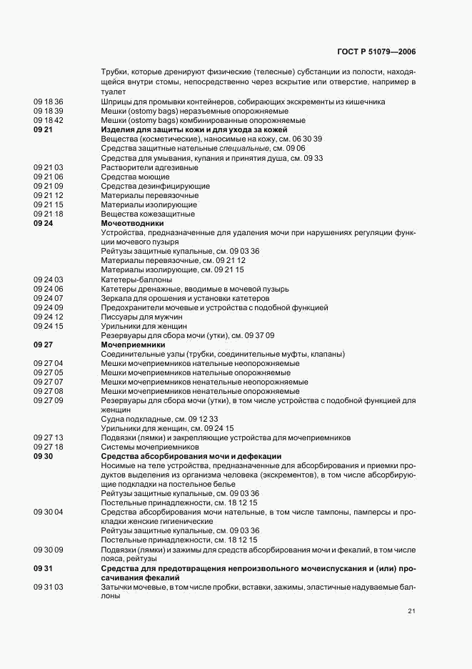 ГОСТ Р 51079-2006, страница 26
