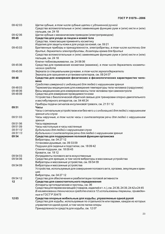 ГОСТ Р 51079-2006, страница 28
