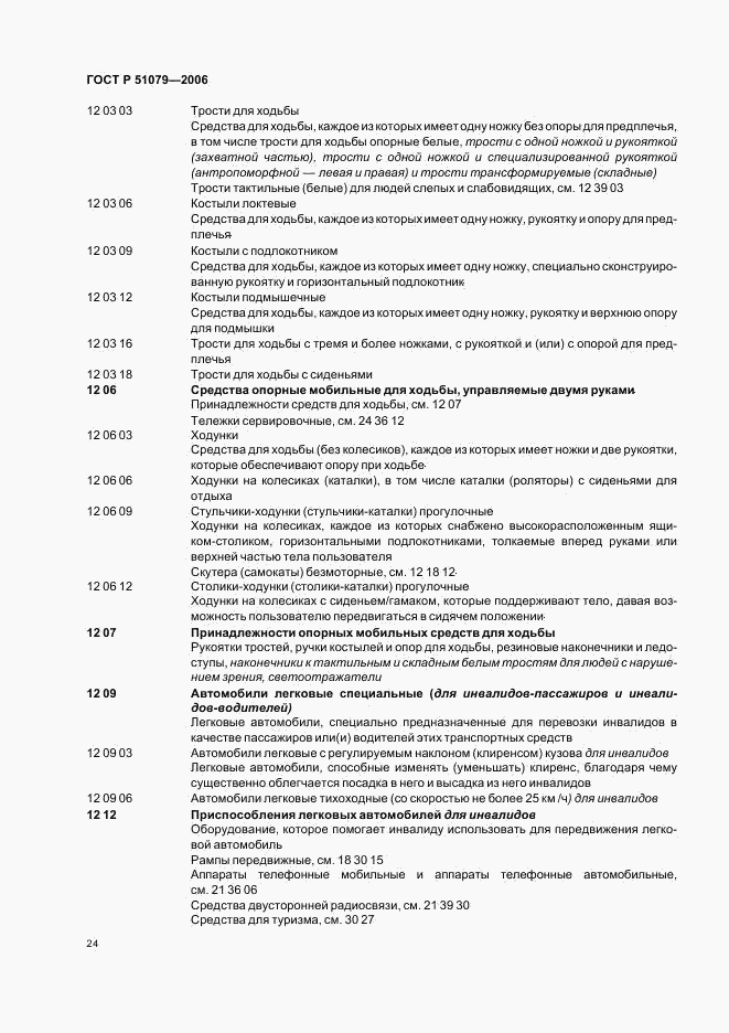 ГОСТ Р 51079-2006, страница 29