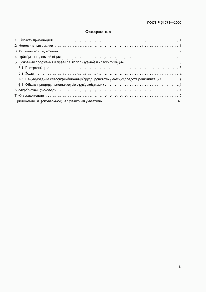 ГОСТ Р 51079-2006, страница 3