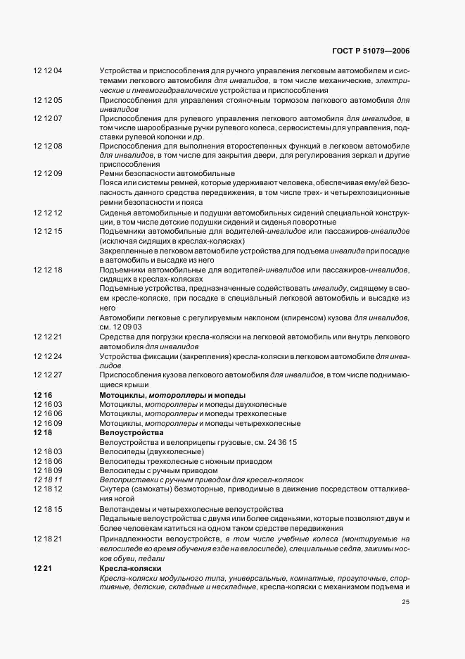 ГОСТ Р 51079-2006, страница 30