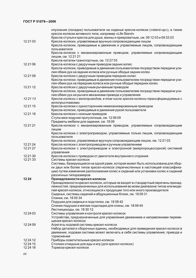 ГОСТ Р 51079-2006, страница 31