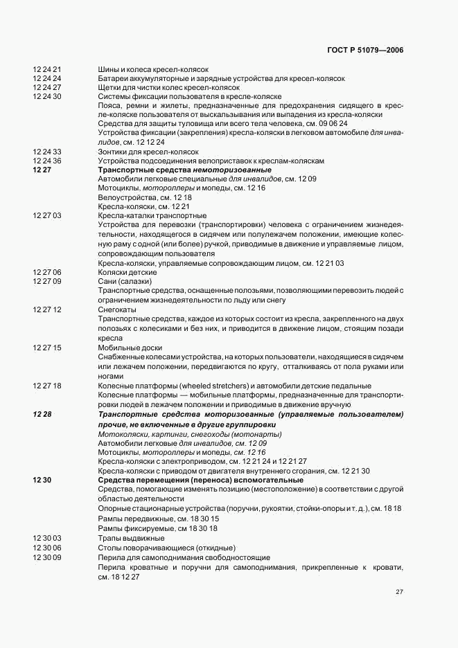ГОСТ Р 51079-2006, страница 32