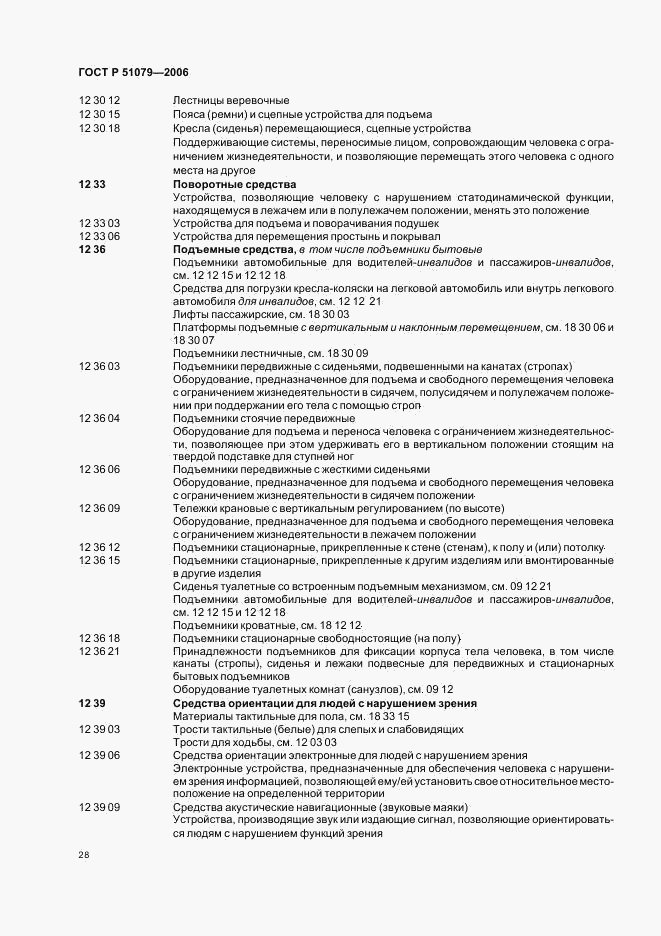 ГОСТ Р 51079-2006, страница 33