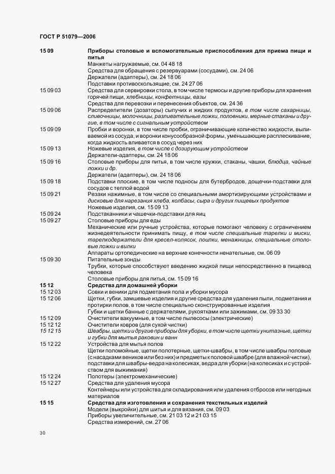 ГОСТ Р 51079-2006, страница 35