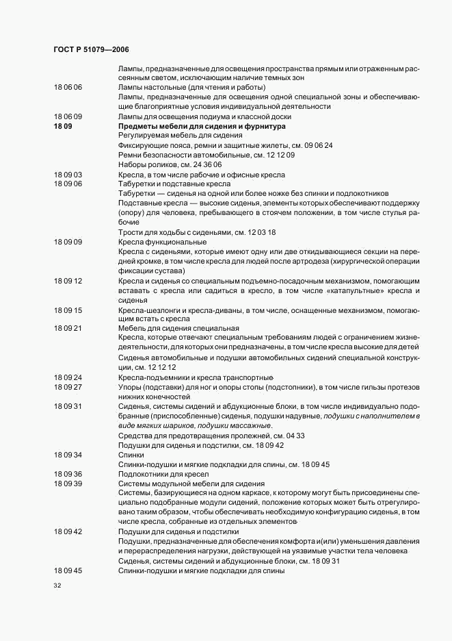 ГОСТ Р 51079-2006, страница 37