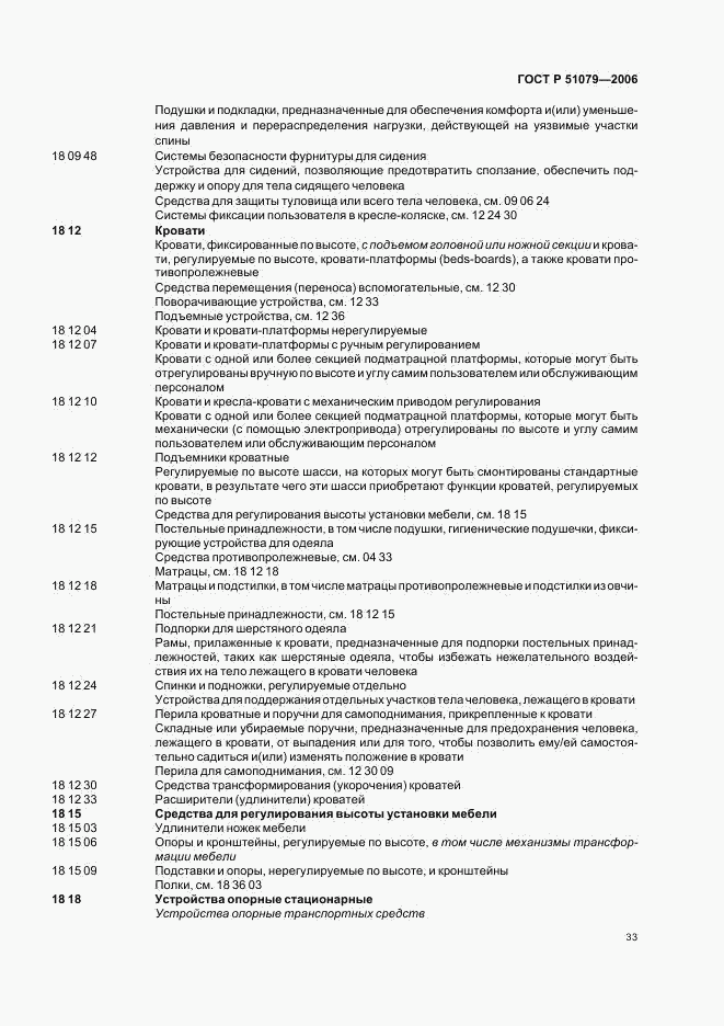 ГОСТ Р 51079-2006, страница 38