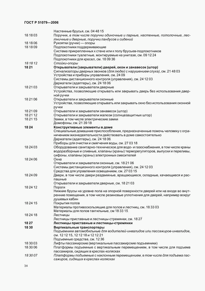ГОСТ Р 51079-2006, страница 39