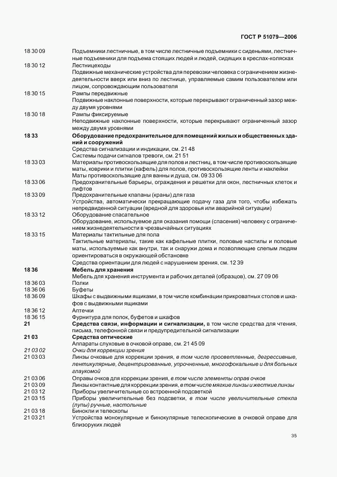 ГОСТ Р 51079-2006, страница 40