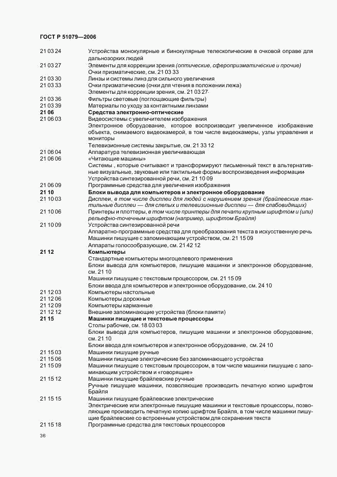 ГОСТ Р 51079-2006, страница 41