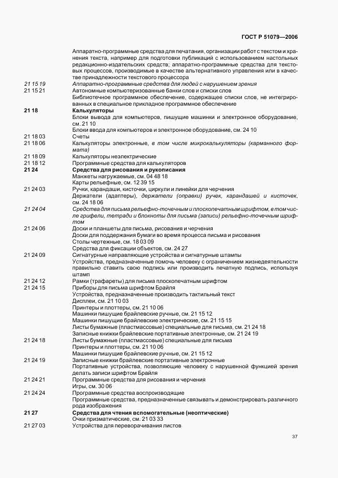 ГОСТ Р 51079-2006, страница 42