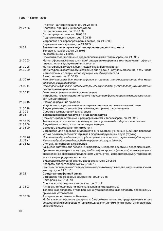 ГОСТ Р 51079-2006, страница 43