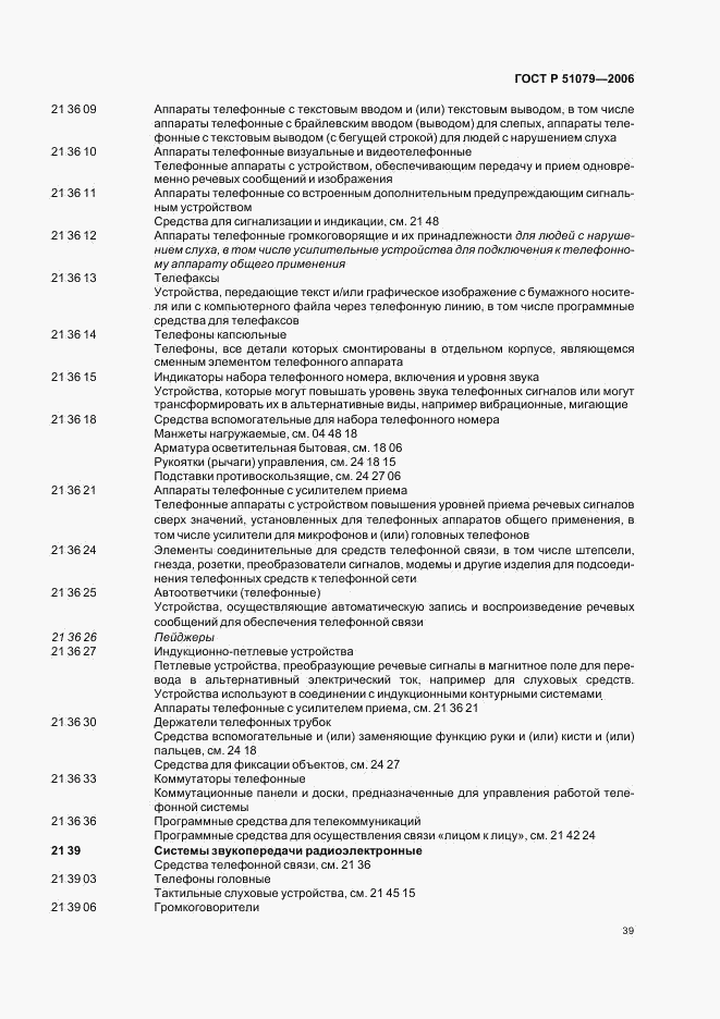 ГОСТ Р 51079-2006, страница 44
