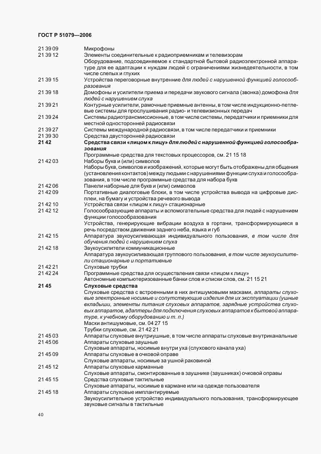 ГОСТ Р 51079-2006, страница 45