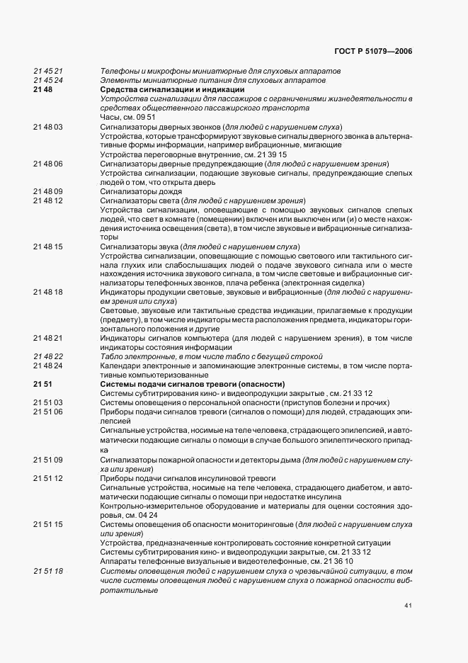 ГОСТ Р 51079-2006, страница 46