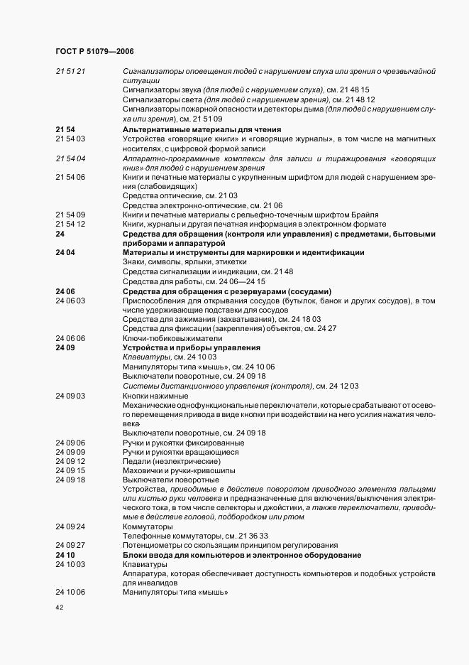 ГОСТ Р 51079-2006, страница 47