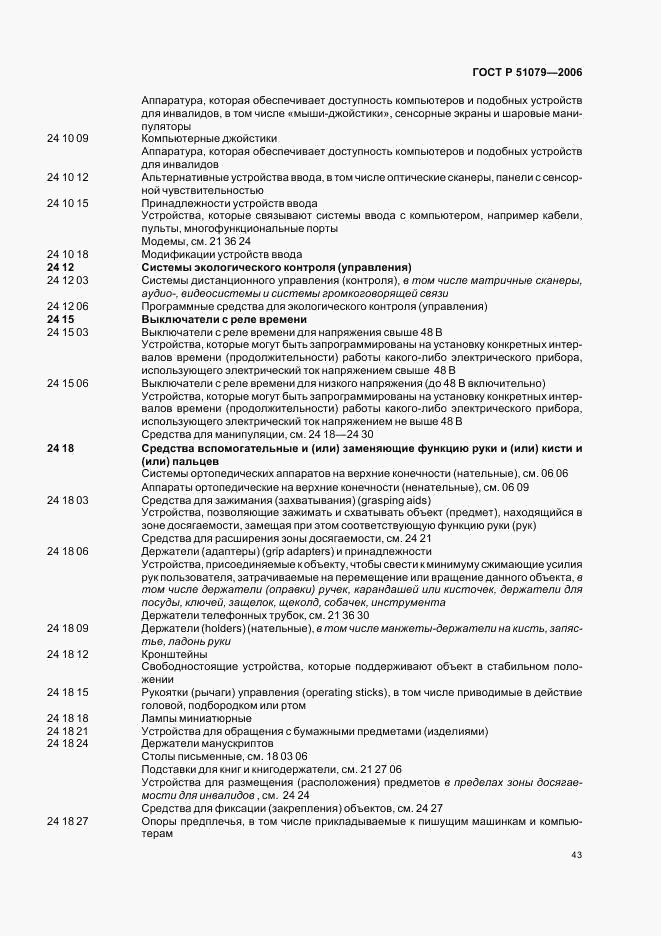 ГОСТ Р 51079-2006, страница 48