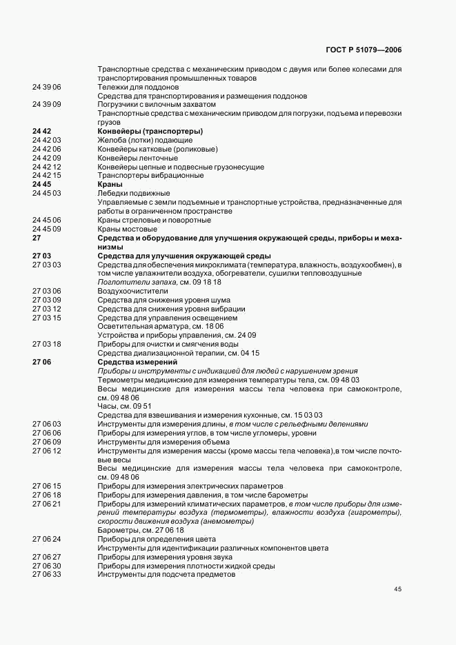 ГОСТ Р 51079-2006, страница 50