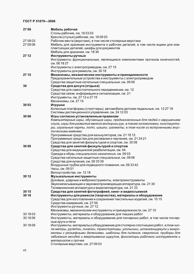 ГОСТ Р 51079-2006, страница 51