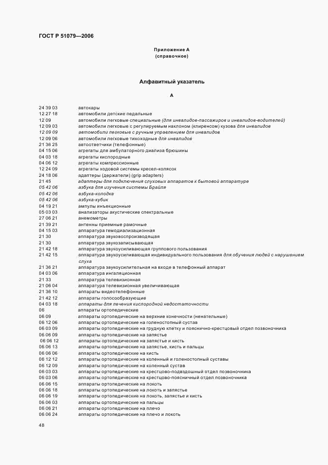ГОСТ Р 51079-2006, страница 53
