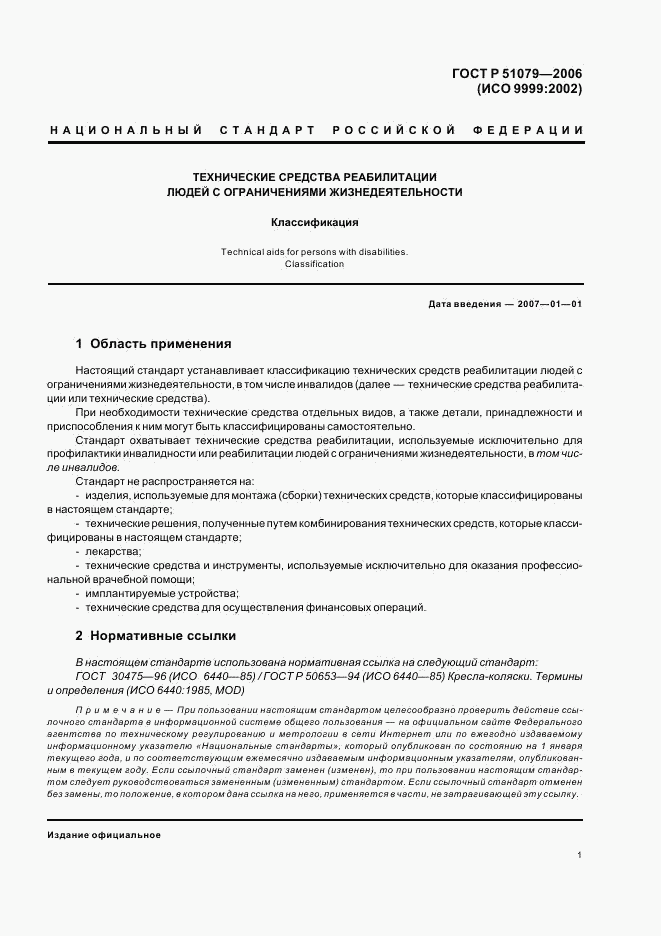 ГОСТ Р 51079-2006, страница 6