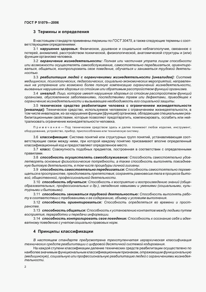 ГОСТ Р 51079-2006, страница 7