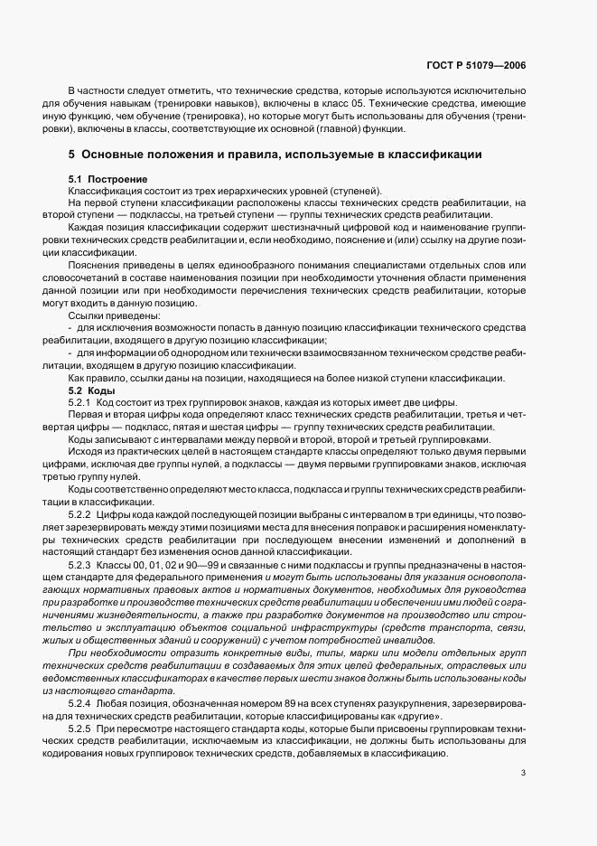 ГОСТ Р 51079-2006, страница 8