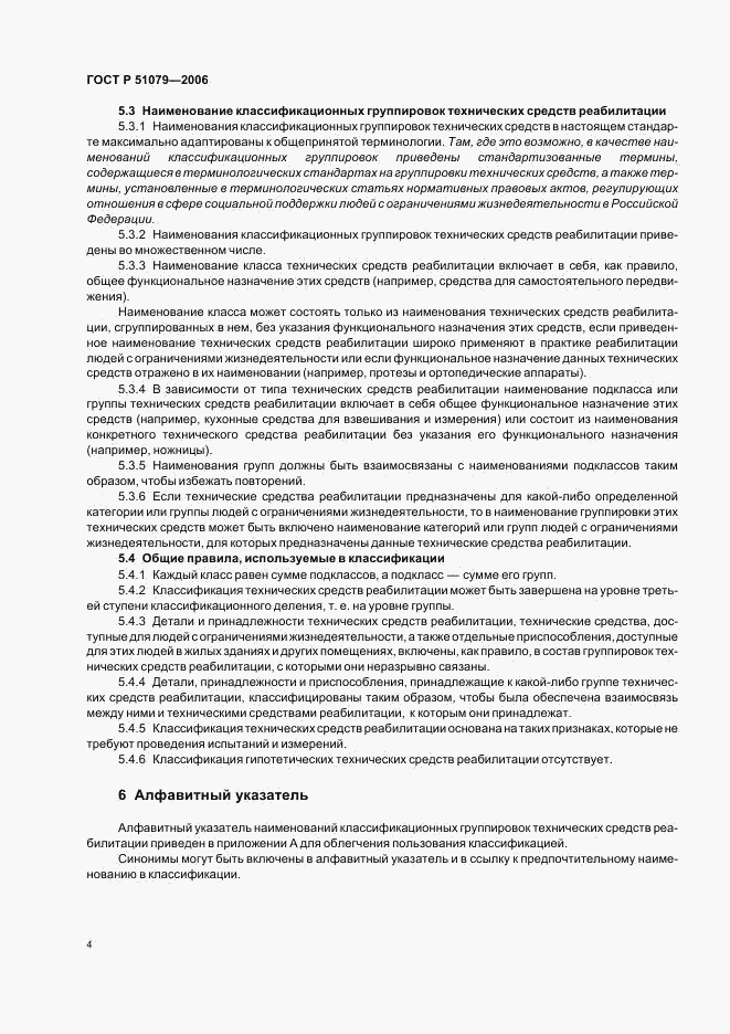 ГОСТ Р 51079-2006, страница 9