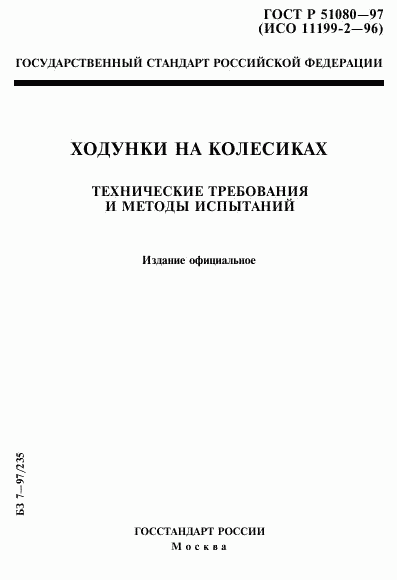 ГОСТ Р 51080-97, страница 1