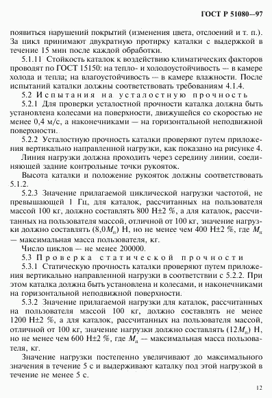 ГОСТ Р 51080-97, страница 15