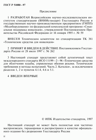 ГОСТ Р 51080-97, страница 2