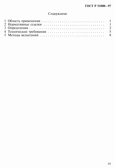 ГОСТ Р 51080-97, страница 3