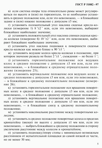 ГОСТ Р 51082-97, страница 8