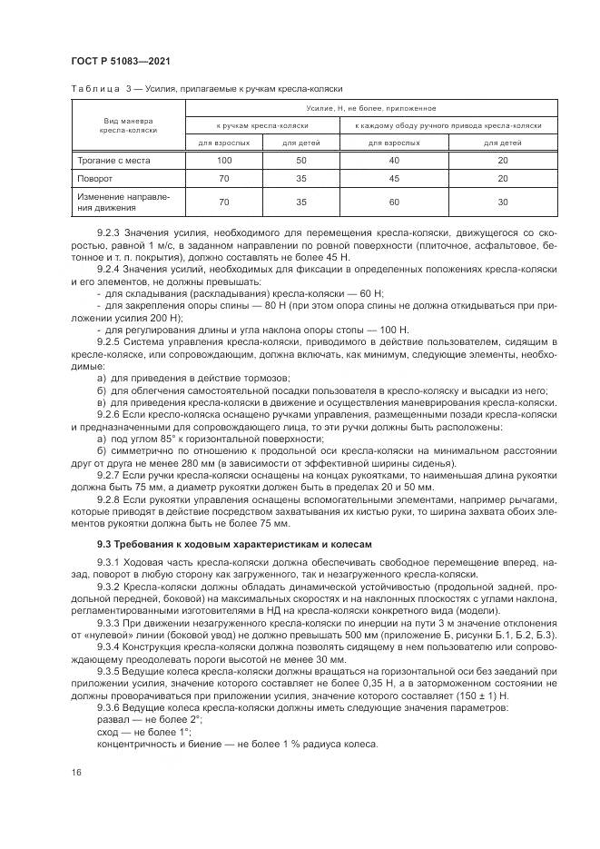 ГОСТ Р  51083-2021, страница 20