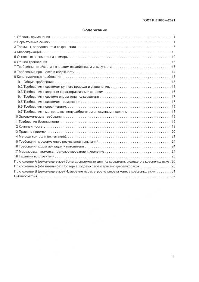 ГОСТ Р  51083-2021, страница 3