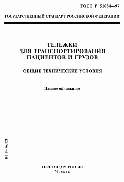 ГОСТ Р 51084-97, страница 1