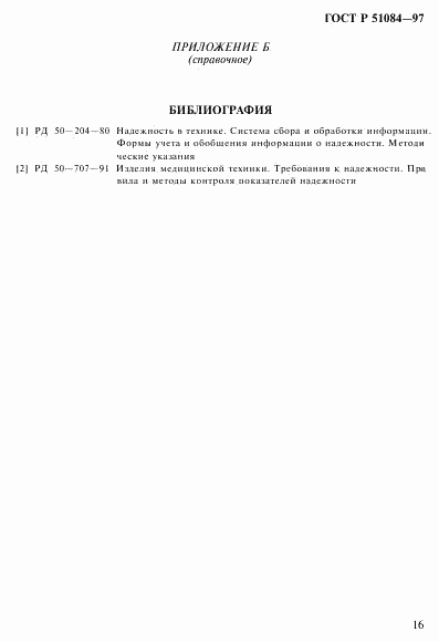 ГОСТ Р 51084-97, страница 19