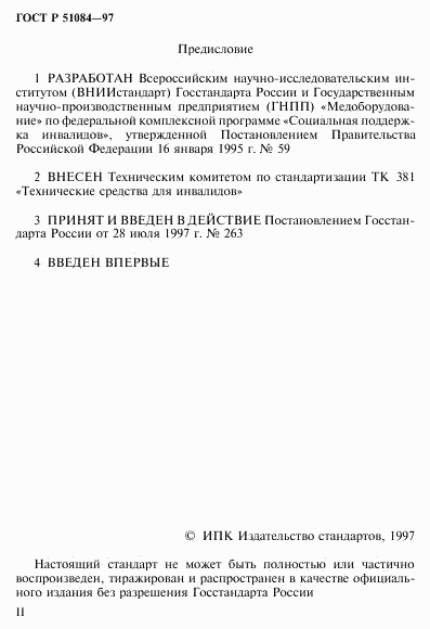 ГОСТ Р 51084-97, страница 2