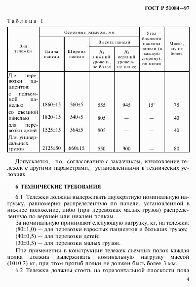 ГОСТ Р 51084-97, страница 7