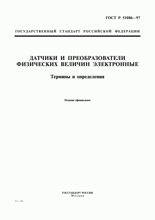 ГОСТ Р 51086-97, страница 1