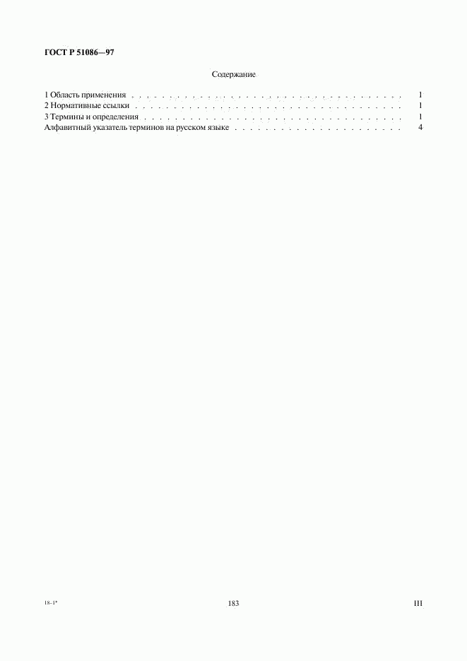 ГОСТ Р 51086-97, страница 3