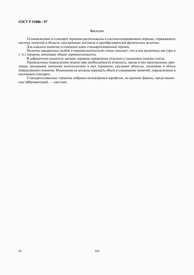 ГОСТ Р 51086-97, страница 4