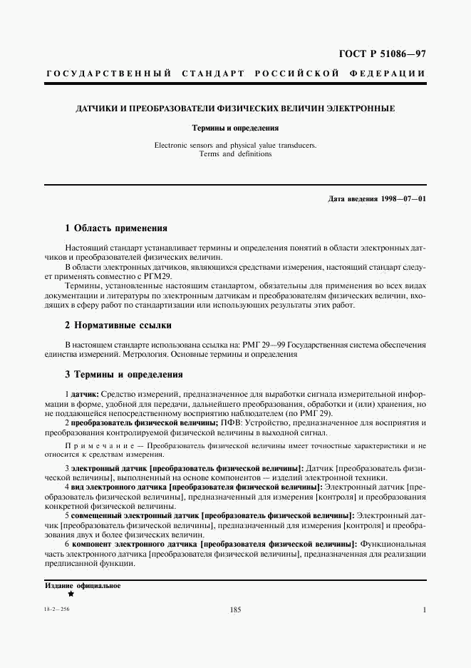 ГОСТ Р 51086-97, страница 5