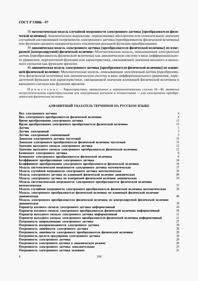 ГОСТ Р 51086-97, страница 8